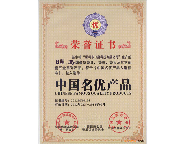 中國名優(yōu)產品-日翔