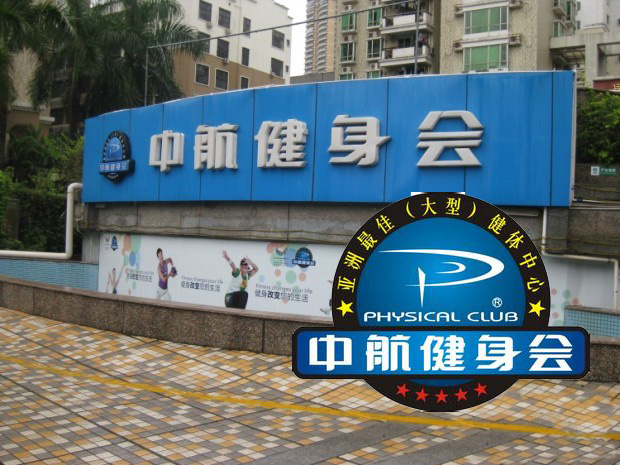 深圳中行航健身會所
